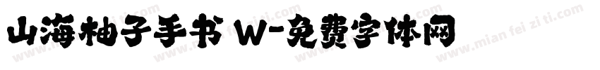 山海柚子手书 W字体转换